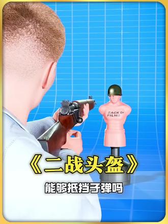 二战的头盔能够抵挡住子弹吗#涨知识 #科普 #科普一下