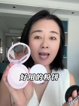 粉质细腻好用的粉饼 #好物推荐🔥 #强烈推荐 #亲测分享