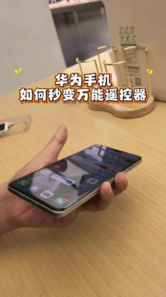 还有谁不会用手机遥控的 看这里 #湖北爱华通讯 #华为 #鸿蒙 #pura90