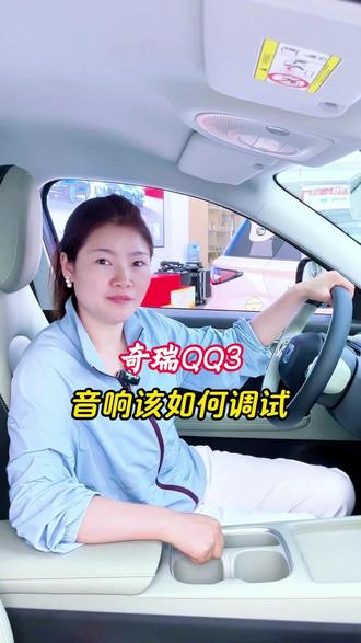 不知道奇瑞QQ3音效如何设置的看过来❤#奇瑞QQ3