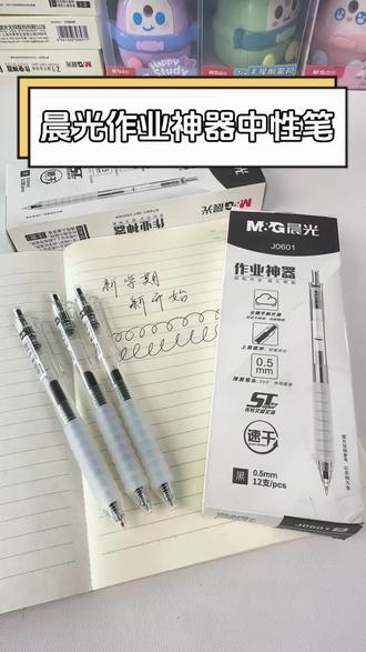作业写到崩溃?这支晨光作业神器,直接救你命!
学生党必入!晨光作业神器,刷题越写越上头!#中性笔#晨光文具#学生党必备#学习用品#文具推荐