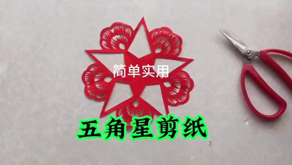 花样五角星手工剪纸制作教程#手工