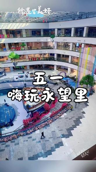 濮阳五一遛娃就来永望里,冰雪童话、乐队演出、萌宠活动天天不重样!
#濮阳五一遛娃#濮阳永望里#濮阳遛娃好去处#濮阳亲子游玩
#濮阳同城假日