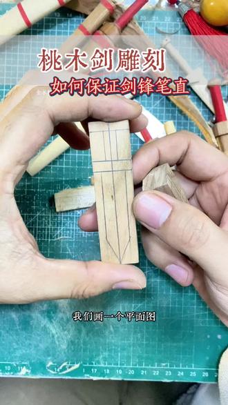 #桃木剑 #桃木刀 #自制桃木剑 #桃木剑制作流程 纯手工自制雕刻桃木剑是如何保证剑锋笔直?