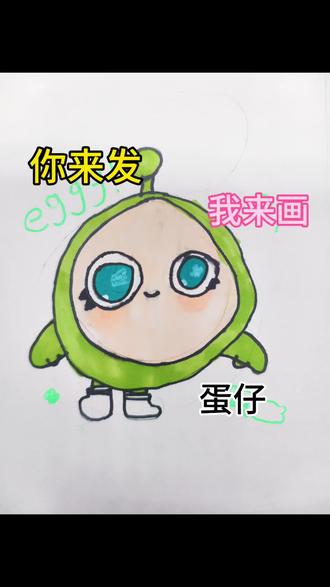 你来发我来画今天是蛋仔 #蛋仔系列绘画 #你来发我来画 #儿童简笔画