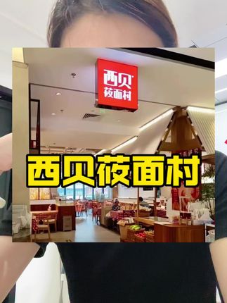 西贝莜面村来啦(预制菜可以理解,但你卖太贵了!)#西贝莜面村 #干货分享