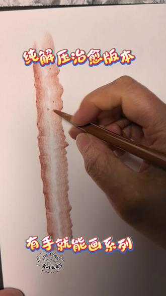 零基础教程
炭笔生香画山药,
形真意切似鲜掏。
一笔轻描心自静,
万般烦扰尽皆抛。
故乡情浓画中暖,
解压怡情乐逍遥。
#手绘治愈 #有手就能画系列