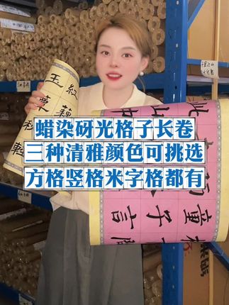 源头工厂,支持定制 蜡染砑光格子长卷上新啦,有方格、竖格、米字格可选,有三种经典款式,细腻竹编纹理,搭配半生熟优质底纸,太美啦~ #书法 #文房四宝 #宣纸 #非遗文化