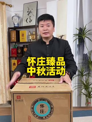 #纯粮酒 #好喝不贵#怀庄酒#中秋送礼