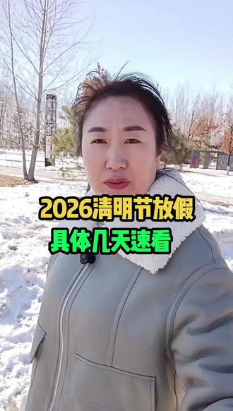 2026清明节放假几天#同江 #同城 #清明假期 #同江晓丽