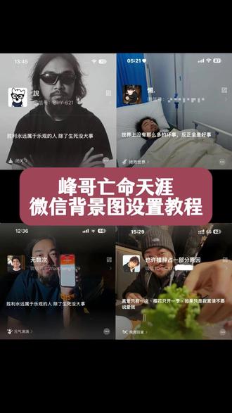 峰哥亡命天涯微信背景图怎么设置 峰哥亡命天涯背景图高清无水印免费获取 峰哥亡命天涯背景图 峰哥亡命天涯背景图朋友圈 峰哥亡命天涯背景图素材 峰哥亡命天涯背景图动漫 峰哥亡命天涯抖音背景图 亡命天涯峰哥背景图 峰哥亡命天涯高清背景图 峰哥 峰哥语录 峰哥语录图片 峰哥经典语录 峰哥语录樱花只开一季 峰哥语录壁纸 峰哥语录合集 峰哥语录背景 峰哥微博语录 峰哥亡命天涯 亡命天涯峰哥 亡命天涯峰哥壁纸 亡命天涯峰哥头像 亡命天涯峰哥经典语录 亡命天涯峰哥表情包 亡命天涯峰哥微博 峰哥高清图片大全 峰哥照片 峰哥亡命天涯配图 峰哥背景图高清 锋哥 真爱只有一次樱花只开一季 真爱只有一次樱花只开一季如果只是寂寞 真爱只有一次樱花只开一季文案 真爱只有一次樱花只开一季图片 真爱只有一次樱花只开一季原视频 真爱只有一次樱花只开一季壁纸 真爱只有一次樱花只开一季转场 真爱只有一次樱花只开一季什么意思 真爱只有一次樱花只开一季微信 微信背景图怎么设置 趴框微信背景图 微信背景图 峰哥亡命天涯语录 峰哥亡命天涯高能场面 峰哥亡命天涯剃胡子 峰哥亡命天涯采访真爱只有一次 峰哥亡命天涯抖音 峰哥亡命天涯名场面狡兔三窟 峰哥亡命天涯最后一舞 峰哥亡命天涯趣事#剪映 #峰哥亡命天涯背景图 #微信背景图怎么设置 #峰哥亡命天涯背景图怎么设置 #微信状态背景图 峰哥背景图 峰哥亡命天涯背景图设置教程 峰哥亡命天涯背景图朋友圈 峰哥亡命天涯壁纸 峰哥微信背景图设置教程 峰哥微信状态 峰哥微信状态设置 胜利永远属于乐观的人,除了生死没大事 峰哥图片朋友圈 微信状态背景图怎么设置 世界没有那么多坏事反正全是好事