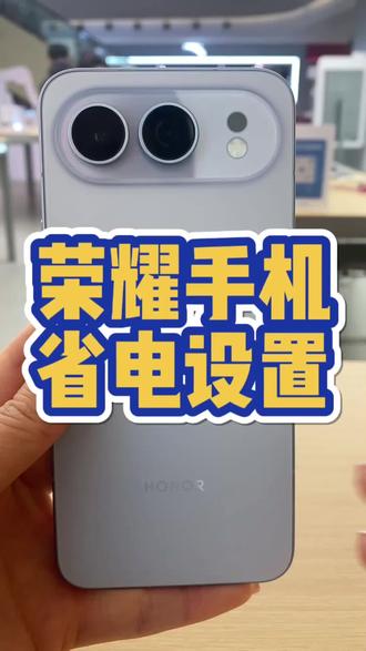 #荣耀 手机省电小知识#数码科技 #逗桔智能 #花园城荣耀 #十堰