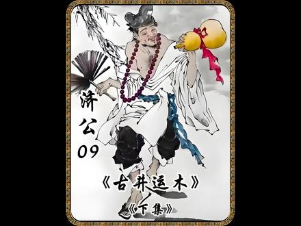 济公化缘得来三百多根木头,却只是靠一口古井送到寺院 #史剧大排档#老剧回看#好剧推荐#济公#古井运木