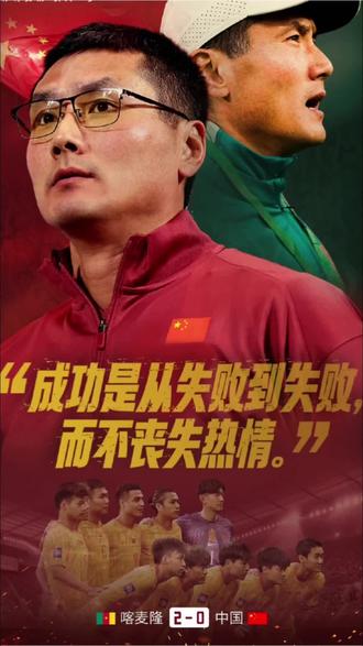 2-0很虚幻,0-2才现实,谢谢喀麦隆。#国足0:2喀麦隆#国足FIFA系列赛1胜1负#国足FIFA系列赛#国足VS喀麦隆#喀麦隆#抖音足球季