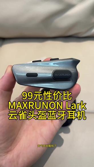 只要99元的MAXRUNON云雀蓝牙耳机 听歌导航方便 音质出众 充电快续航长 还防水 性价比拉满#头盔蓝牙耳机 #maxrunon #云雀头盔耳机 #maxrunon云雀