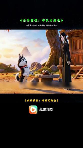 #《白骨莫慌,哮天犬来也》#白骨莫慌,哮天犬来也#漫剧推荐