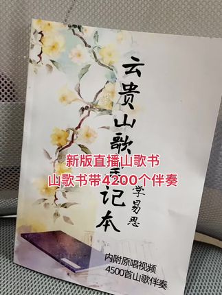 新版云贵山歌书 新版云贵山歌书,山歌书带4200个伴奏同步#山歌书 #山歌书加伴奏 #山歌书推荐