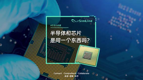 什么是芯片?什么是半导体?他们之间有什么关联?