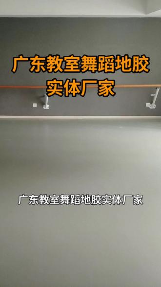 广东教室舞蹈地胶实体厂家 广东教室舞蹈地胶实体厂家,13716615020。广东教室舞蹈地胶实体厂家,提供专业的舞蹈地胶产品。产品具有优良的缓冲性能和耐磨性,能有效保护舞者。表面防滑处理,确保舞者安全。规格多样,适合各类教室及舞台。厂家直销,品质保证,价格合理。提供安装指导与售后服务,是您购置舞蹈地胶的理想选择。欢迎咨询,选购优质舞蹈地胶。 #广东揭阳揭东区耐磨学校塑胶地板铺装 #广东汕尾海丰县舞爱罗少儿塑胶地板厚度 #广东汕尾陆丰市练功房定做舞蹈地胶 #广东汕头潮南区弹性剧场舞蹈地板铺设 #广东阳江阳东区耐磨幼儿园塑胶地板通铺
