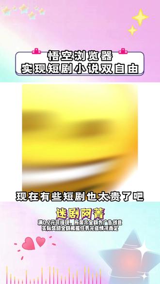 悟空浏览器实现短剧小说双自由 #追剧神器 #悟空浏览器 #短剧