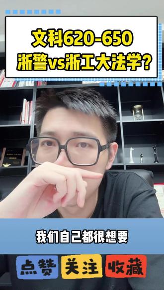 文科620-650,浙警VS浙工大法学? #浙警 #律师 #院校推荐 #升学规划