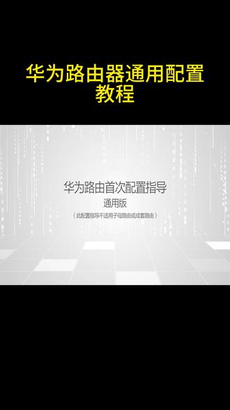 华为路由器通用配置教程,以华为AX3 PRO为例解说华为路由器安装过程,适用于除子母路由器的路由器安装参考,举一反三,通过查看视频可以安装华为绝大部分路由器#东莞长安 #京东电脑数码东莞长安 #东莞虎门 #东莞街坊 #京东电脑数码新居路店