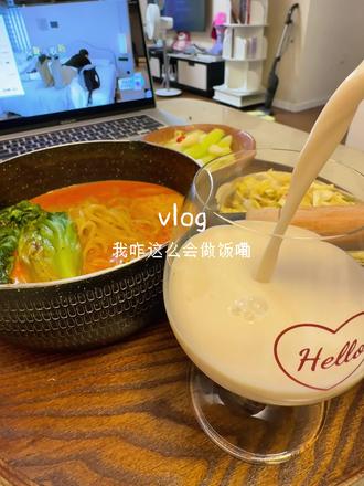 独居vlog🥣我咋这么会做饭嘞 #一口锅煮出幸福感 #厨房日记