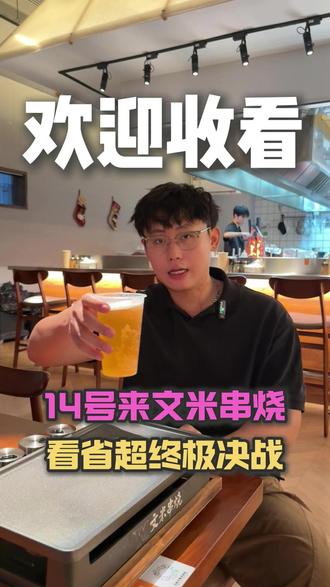 12月14号(本周六)终极决赛 文米串烧就是球迷分会场!让我们一起呐喊助威#吴川青年 #省超联赛 #湛江足球 #湛江美食 #鲜货串烧