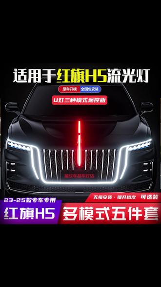 第一视角带你体验红旗H5安装 星河中网➕运动前杠➕多条幅轮毂 #撸车日常 #红旗H5 #红旗汽车