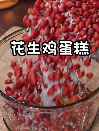 没想到把花生和鸡蛋放入绞肉机里,居然可以做出这么好吃的美食!#发糕#小碗发糕