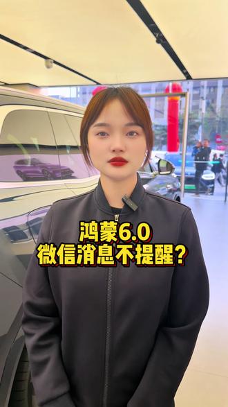 升级鸿蒙6后微信消息不提醒,你这样设置试一下#华为手机#鸿蒙6#微信
