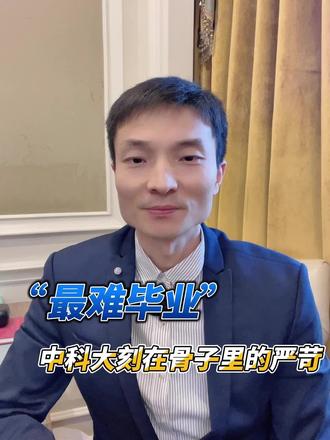 中科大毕业可以说刻在骨子里的严苛!
#中国科学技术大学 #博士毕业 #研究生毕业 #博士申请 #毕业论文