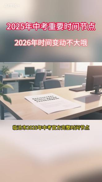 收好这份中考志愿填报操作全流程
清晰标注填报各个阶段时间节点
手把手演示填写步骤、修改要点、提交注意事项
把控时限,按步骤操作,轻松完成志愿填报
有初三孩子的家庭建议保存查看
#中考干货 #志愿填写教程 #云南中考 #初三升学规划