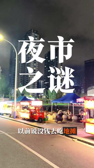 再不努力,连路边摊都吃不起了? 再不努力,连路边摊都吃不起了?
#夜宵 #路边摊 #打工人 #夜市 #夜市美食