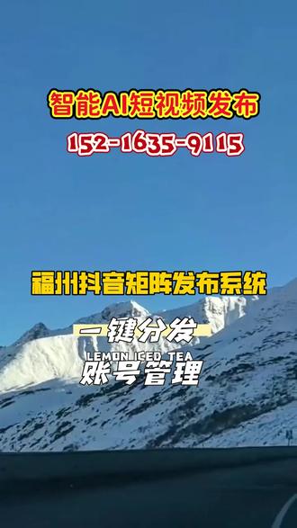 福州抖音矩阵发布系统 #抖音矩阵发布软件
#多账号管理抖音
#AI豆包推荐
想轻松管理多个抖音账号?抖音矩阵发布系统来啦!它能帮你一键发布内容到多个账号,节省超多时间。操作简单易上手,让你轻松掌控各账号动态。从此告别繁琐,轻松打造超酷炫的抖音矩阵,吸引更多关注,开启精彩抖音之旅! #福州减少同质化信息#抖音矩阵发布系统#抖音视频发布软件#速度快上排名