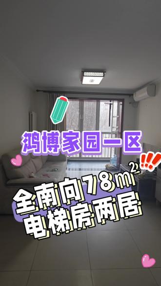 鸿博家园一区,电梯房全南向78㎡两居室,不临街,208万。
#小红门二手房 #鸿博家园 #鸿博家园一区 #鸿博家园一区二手房