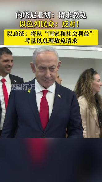 内塔尼亚胡:请求赦免 #以民众抗议内塔尼亚胡寻求赦免 #以总统回应内塔尼亚胡赦免请求
