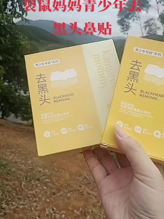 #强烈推荐 #自用好物推荐 #宝妈分享 #袋鼠妈妈 #青少年去黑头鼻贴