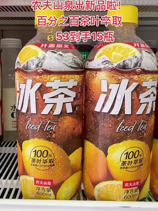 快快快!农夫山泉居然出了冰红茶爽茶!新品上新就是个大羊毛价!真的超好喝!柠檬与红茶的碰撞,开盖就能闻到柠檬的清香,茶香混合着果香,一口下去真的巨清爽!火锅烧烤来一瓶简直不要太巴适!库存不多,刷到还有货,赶紧多囤几箱。 #农夫山泉 #冰茶 #仙女都在喝什么 #好喝不贵 #饮品