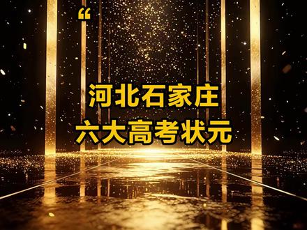 河北石家庄六大高考状元 #河北 #石家庄 #高考状元