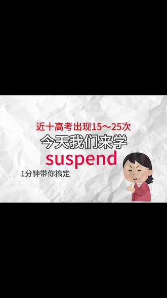 一分钟带你搞定高考英语高频词之suspend#高考英语 #单词积累 #英语单词