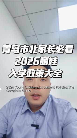 #青岛 #市北 青岛市北家长必看,2026级萌娃入学政策大全