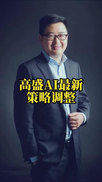高盛最新AI投资策略 #AI投资#高盛#行业研报#财经热点