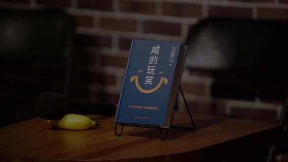 世上哪两件事不能直视?在艰苦的死局里,如何寻到生活的活扣?为什么作为一个被别人“听球不懂”的人,反而是恩赐?12月20日中午12点,听#刘震云 解读何为#咸的玩笑 ?#宋方金 #史炎 #梁彦增 #四味毒叔