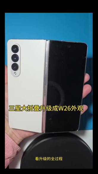 三星老款大折叠升级成W26外观过程分享!#每天分享科普知识 #三星折叠换屏 #手机维修换屏 #修手机