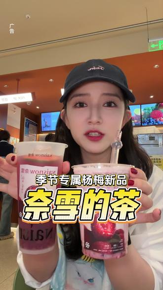 我不允许你只喝一杯!!!听我命令,点开左下角!快囤券!! #奈雪杨梅新品 #奈雪的茶 #纤喝奈雪是对的 #寻味五一