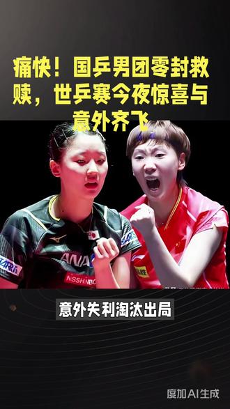 国乒男团横扫澳大利亚,强势晋级16强#世乒赛战报 #乒乓赛事风云 #运动员