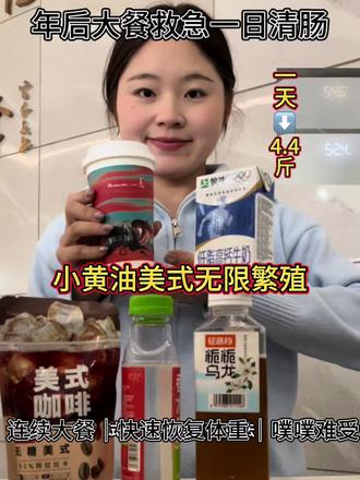 快来抄作业,春节节后一天瘦4斤快速掉秤方法
亲测效果看视频说话#减肥 #节后甩肉大作战 #液断减肥 #掉秤超快