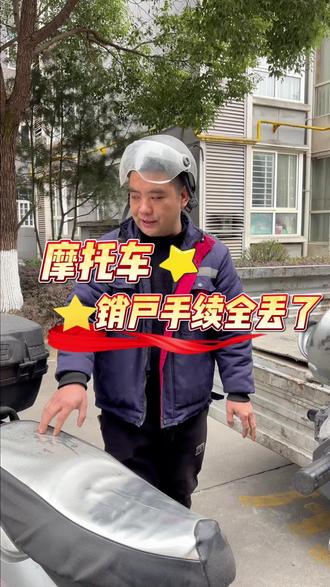 摩托车销户手续全丢了 #安康#安康摩托车注销 #学法减分 #交管12123