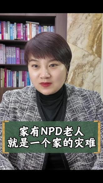 家有NPD的老人,就是一个家的灾难#NPD人格#家庭关系#心理学